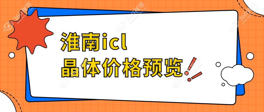 淮南ICL晶体、PRL晶体及TICL晶体植入价格表一览，详细费用查询
