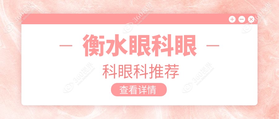 衡水眼科眼科眼科推荐