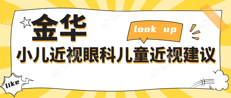 金华小儿近视眼科儿童近视建议