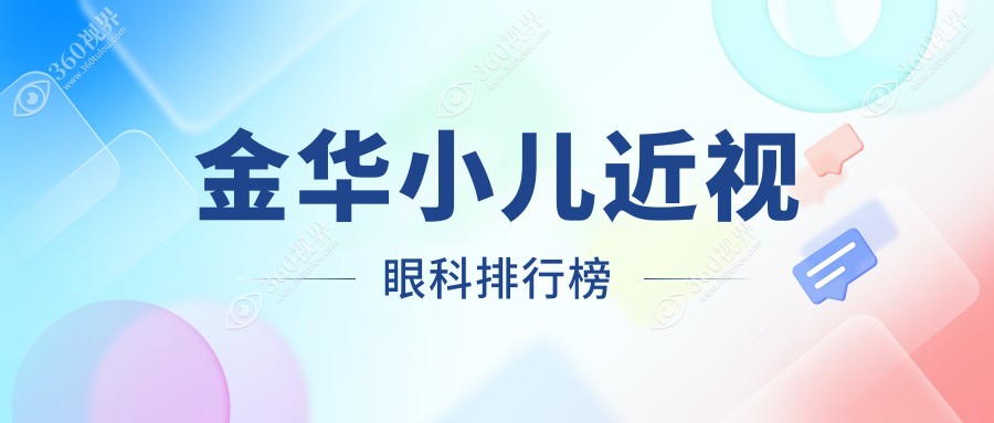 金华小儿近视矫正眼科医院推荐 浙江金华爱尔眼科专业领先值得信赖