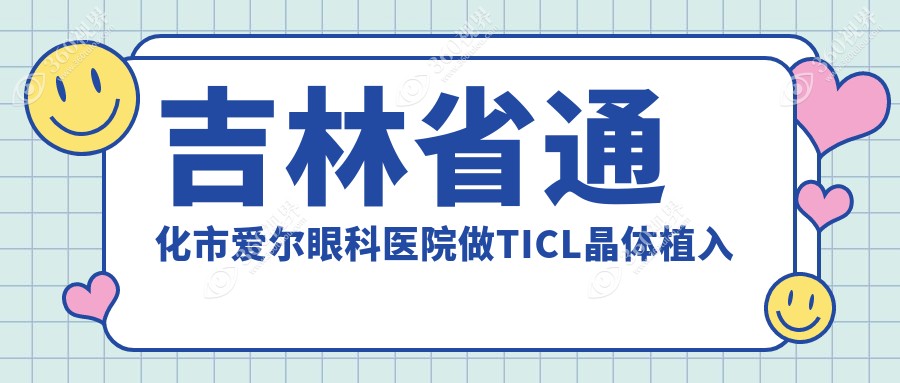 吉林省通化市爱尔眼科医院做TICL晶体植入术费用详情指南