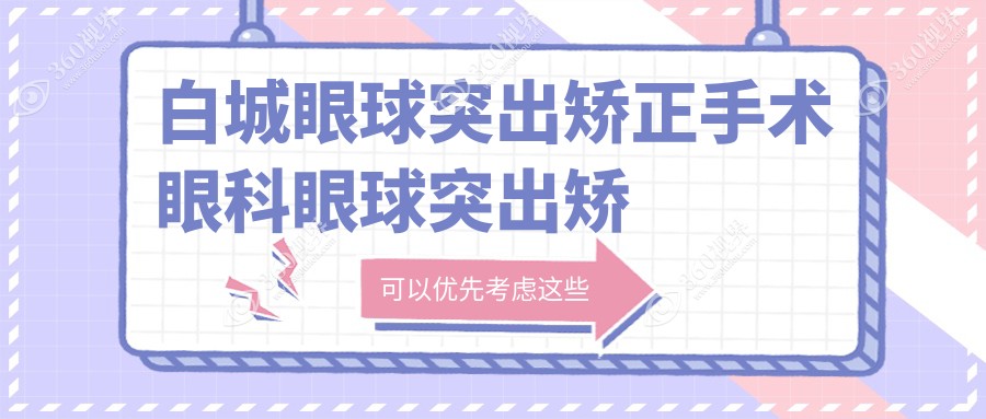 白城眼球突出矫正手术眼科眼球突出矫正推荐