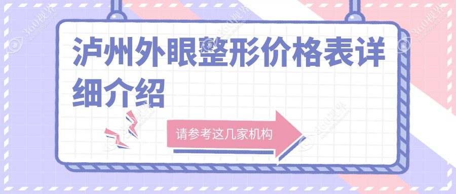 泸州外眼整形价格表详解：儿童斜视弱视矫正与玻璃体手术费用指南