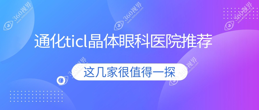 吉林省通化市爱尔眼科医院做TICL晶体植入术费用详情指南
