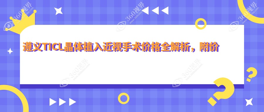 遵义TICL晶体植入近视手术价格全解析，附价格表及热门医院地址