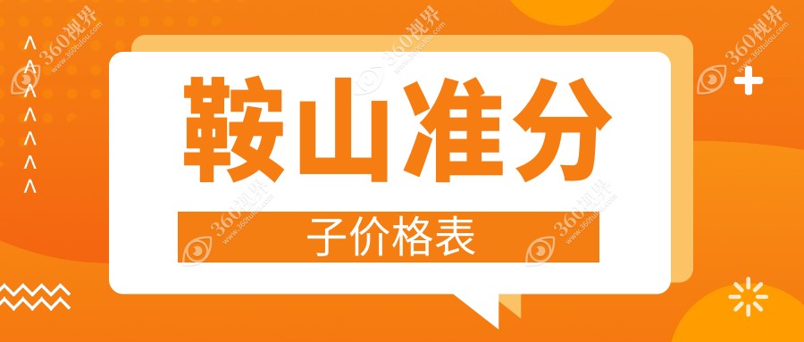 鞍山SBK准分子手术与晶体置换价格表全面解析，近视矫正费用一览