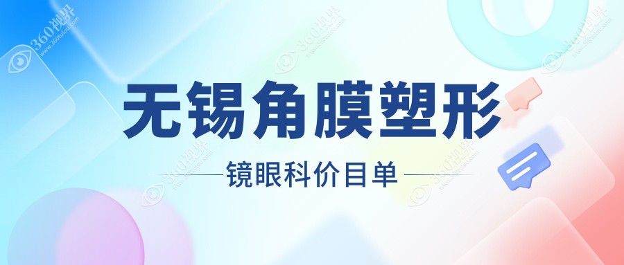 无锡角膜塑形镜眼科价目单