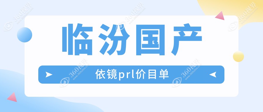 临汾做国产依镜PRL手术费用全解析，国产依镜PRL收费标准约30000元起