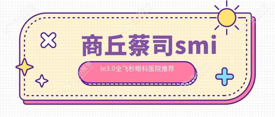 商丘地区蔡司smile3.0全飞秒激光近视手术收费标准详解