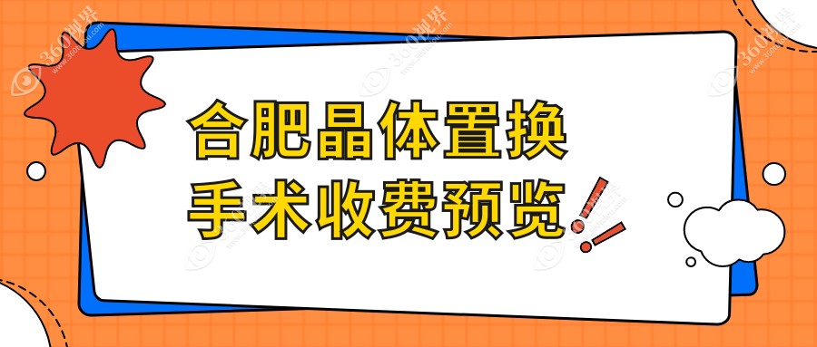 合肥地区晶体置换手术价格一览，了解半飞秒手术费用详情
