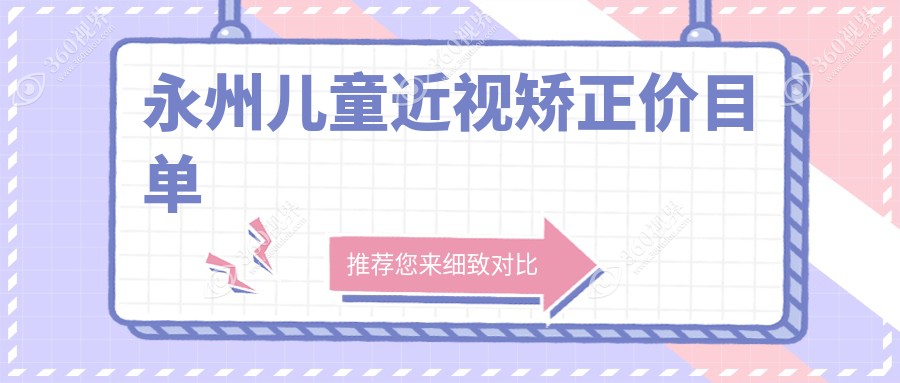 永州儿童近视矫正价格表揭秘：哺光仪+玻璃体检测，专业方案助视力恢复