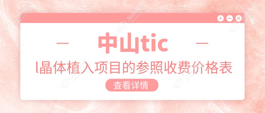 中山TICL晶体植入价格一览，详解眼科手术费用，植入仅需25000元起！