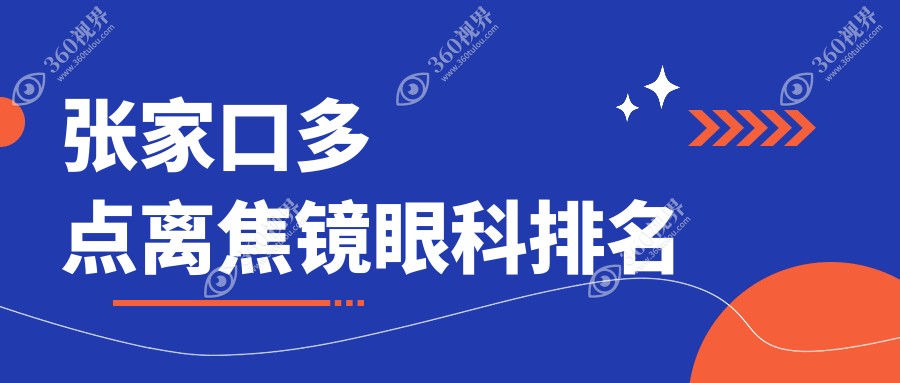 张家口地区专业眼科医院排名出炉，优选多点离焦镜服务附价格表参考