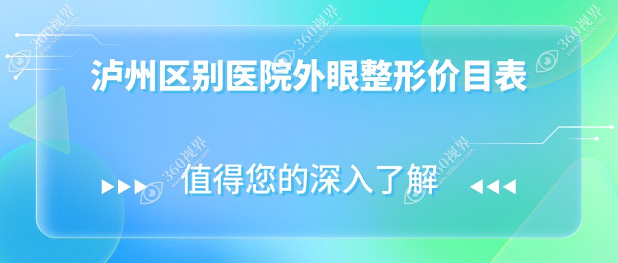 泸州区别医院外眼整形价目表