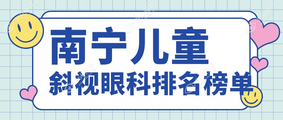 南宁儿童斜视矫正优选前三眼科机构 附上价格表及医院详细地址