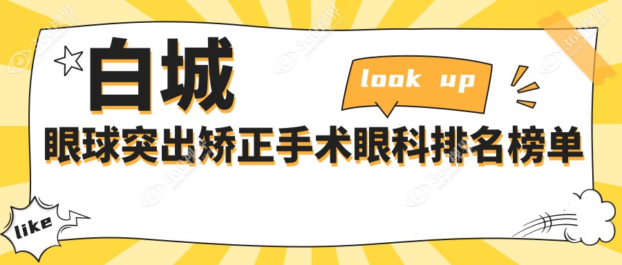 白城眼球突出矫正手术哪家强？白城爱尔眼科医院专业推荐必看！