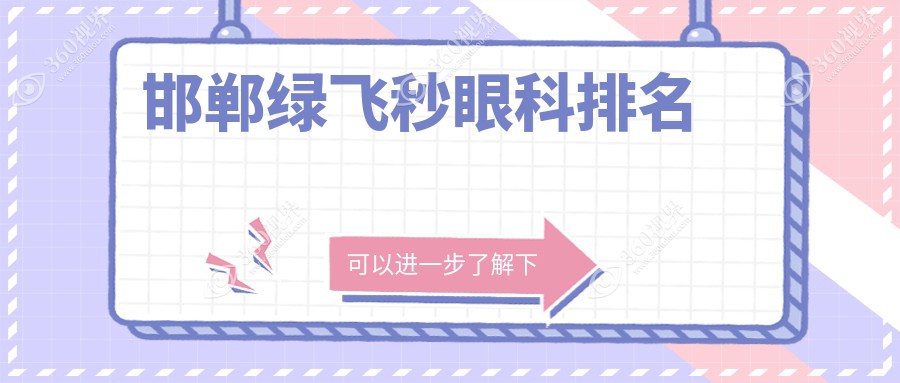 邯郸绿飞秒手术优选医院揭晓：邯郸爱眼整形科对比河北邯郸爱眼及口腔科哪家强