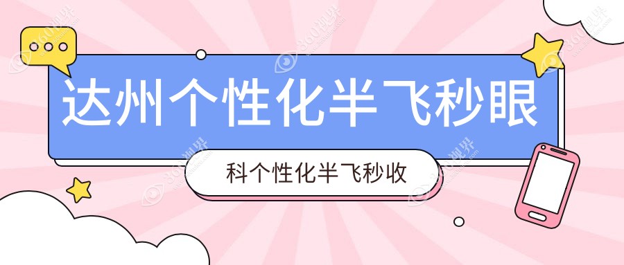 达州个性化半飞秒眼科个性化半飞秒收费表
