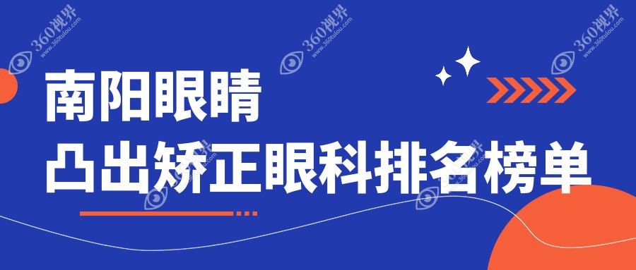 南阳地区眼睛凸出矫正优选眼科医院推荐，附矫正价格表及医院详细地址