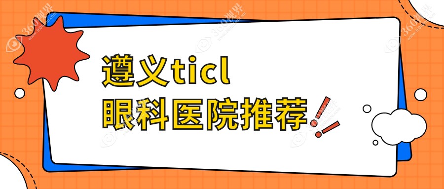 遵义TICL晶体植入近视手术价格全解析，附价格表及热门医院地址