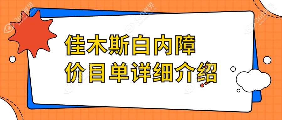 佳木斯白内障手术价格表一览 详询白内障费用及医院地址