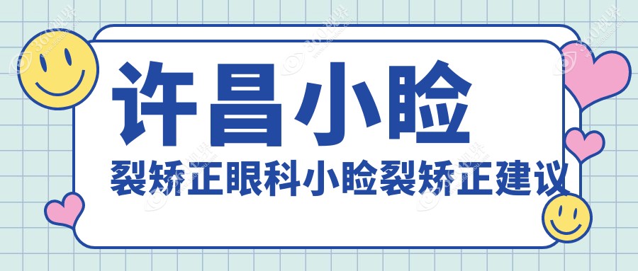 许昌小睑裂矫正眼科小睑裂矫正建议