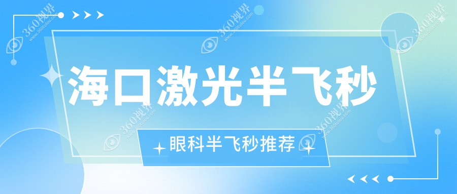 海口激光半飞秒眼科半飞秒推荐