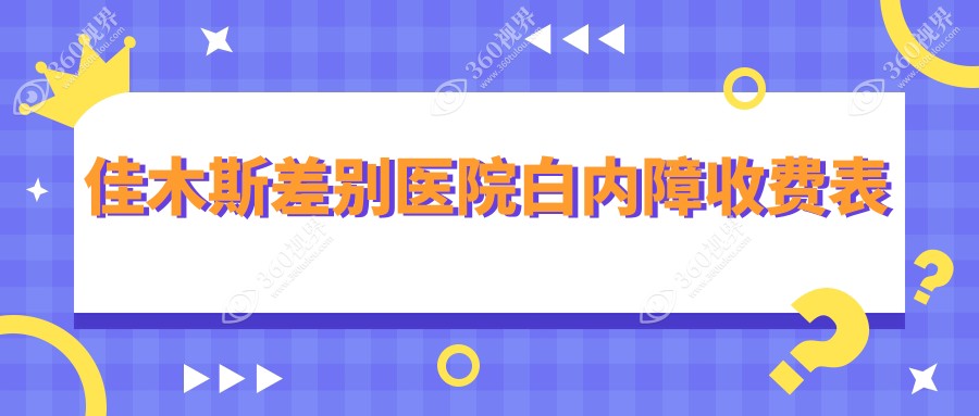佳木斯差别医院白内障收费表