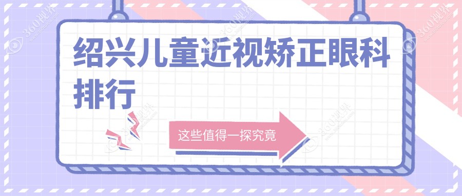 绍兴儿童近视矫正眼科医院排名推荐，附价格表及医院地址详情