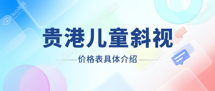 贵港儿童斜视矫正费用全解析，专业眼科治疗仅需3000元起！