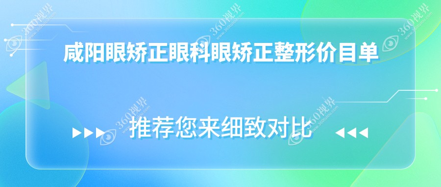 咸阳眼矫正眼科眼矫正整形价目单