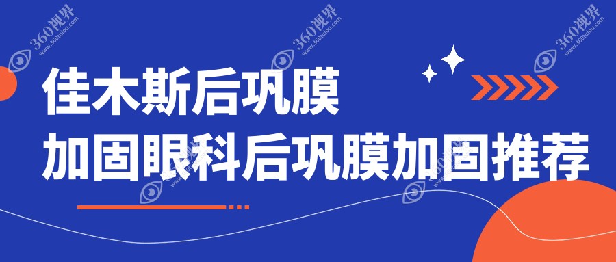 佳木斯后巩膜加固眼科后巩膜加固推荐