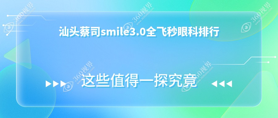 汕头蔡司smile3.0全飞秒眼科医院排名出炉 首选医院做近视手术仅需15000元