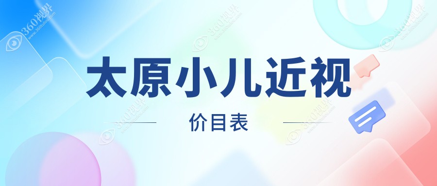 山西太原小儿近视矫正价格一览，爱维视、视康、环球视光眼科费用对比