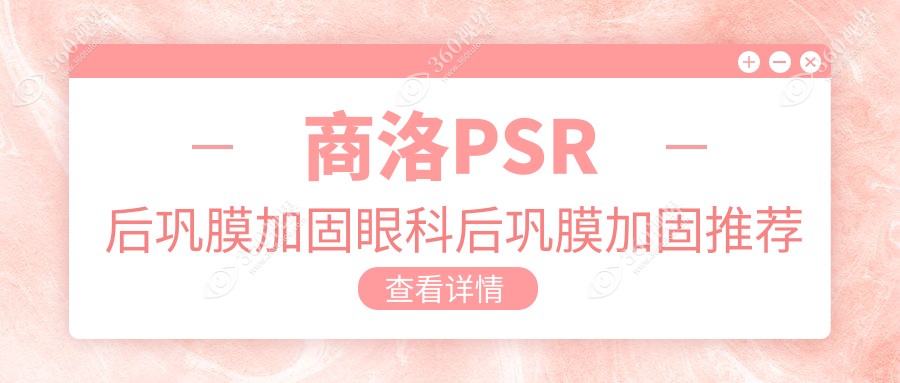 商洛PSR后巩膜加固眼科后巩膜加固推荐