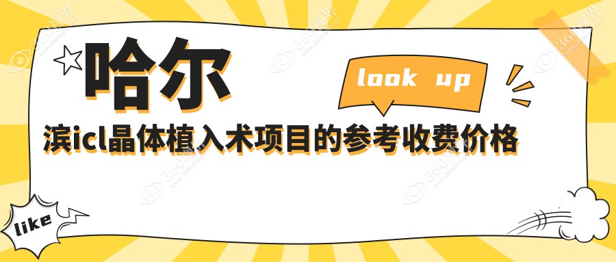 哈尔滨ICL晶体植入术费用详解：长庚、明汇、云海眼科收费对比