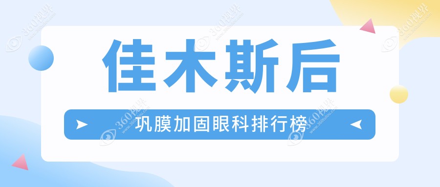 佳木斯专业后巩膜加固眼科机构排行 首选医院后巩膜加固仅需6000元