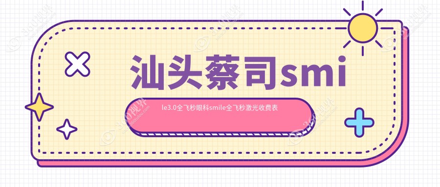 汕头蔡司smile3.0全飞秒眼科smile全飞秒激光收费表