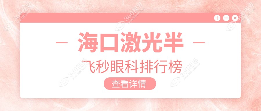 海口激光半飞秒手术优选医院推荐：海南康伟眼科位居前列