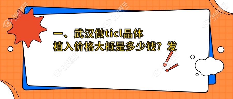 武汉TICL晶体植入价格对比：何氏精益、爱尔汉口、观视界眼科费用详解