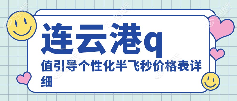 江苏连云港爱尔眼科医院：Q值引导个性化半飞秒手术费用详解