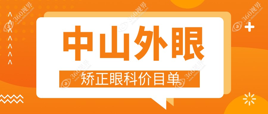 中山外眼矫正眼科价目单