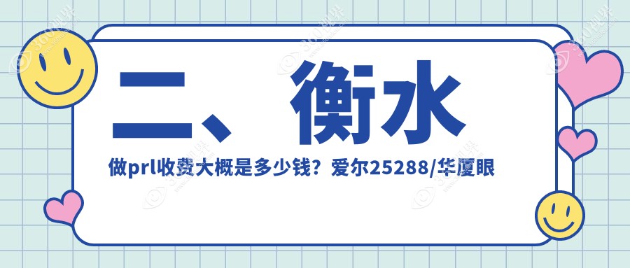 二、衡水做prl收费大概是多少钱？爱尔25288/华厦眼科29280/30990