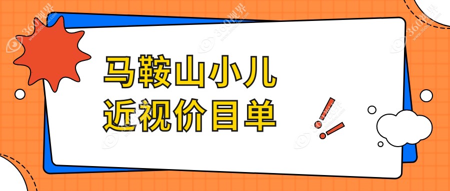 马鞍山小儿近视矫正费用揭秘：专业眼科治疗仅需2000元起！