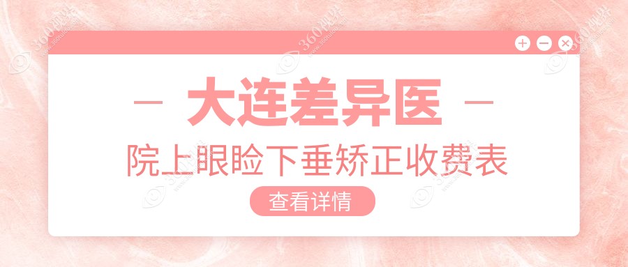 大连差异医院上眼睑下垂矫正收费表