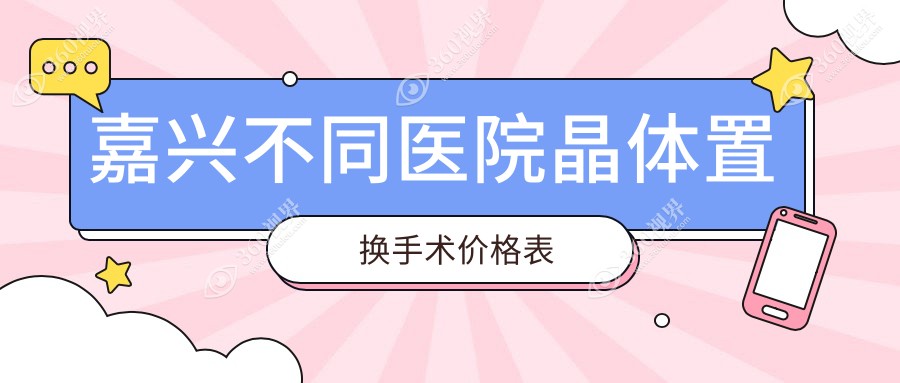 嘉兴不同医院晶体置换手术价格表