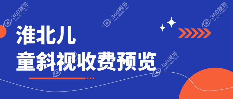 淮北儿童斜视矫正费用揭秘，眼球突出矫正8000元起，小睑裂矫正仅需5000元