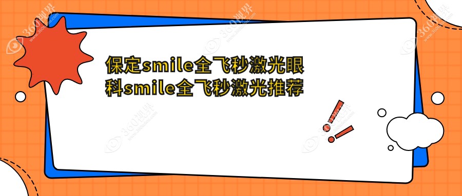 保定smile全飞秒激光眼科smile全飞秒激光推荐