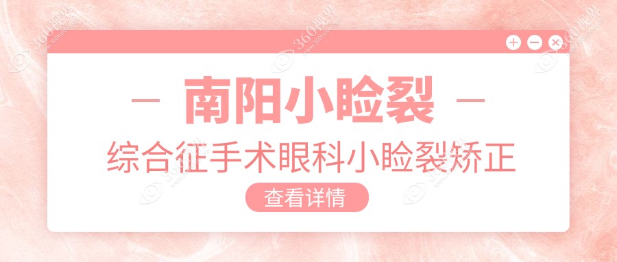 南阳小睑裂综合征手术眼科小睑裂矫正收费表