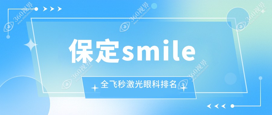 保定哪家眼科医院做smile全飞秒激光好？专业推荐，全飞秒仅需15000元！